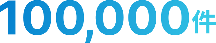 100,000件